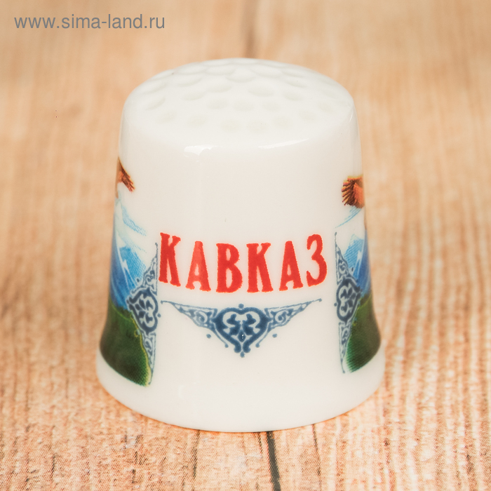 Напёрсток сувенирный «Кавказ»
Напёрсток сувенирный «Кавказ»