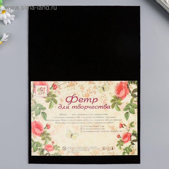 Фетр жесткий 2 мм "Чёрный" набор 5 листов формат А4
Фетр жесткий 2 мм "Чёрный" набор 5 листов формат А4