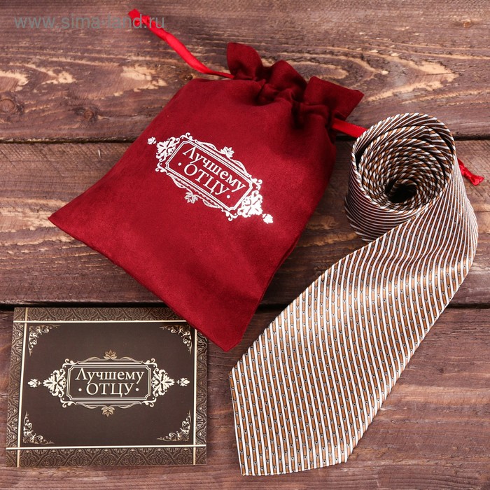 Галстук в подарочном мешочке + открытка "Лучшему отцу"
Галстук в подарочном мешочке + открытка "Лучшему отцу"