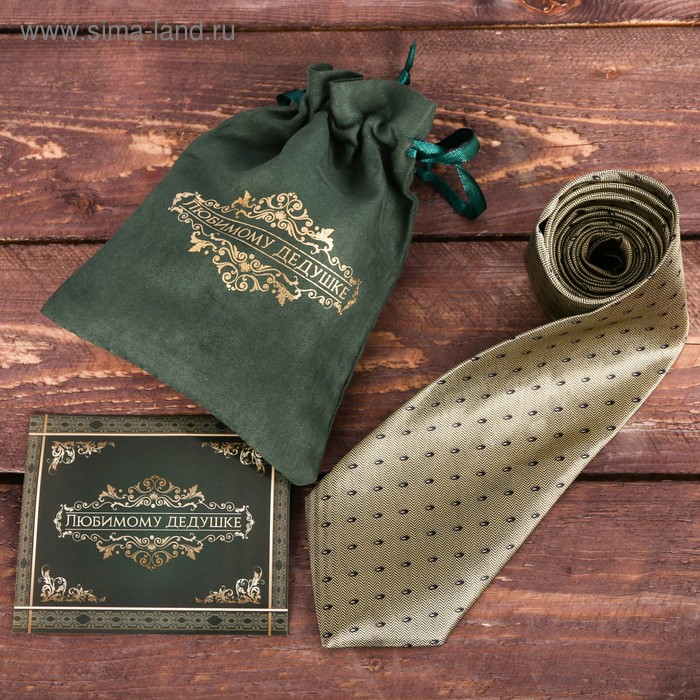 Галстук в подарочном мешочке + открытка "Любимому дедушке"
Галстук в подарочном мешочке + открытка "Любимому дедушке"