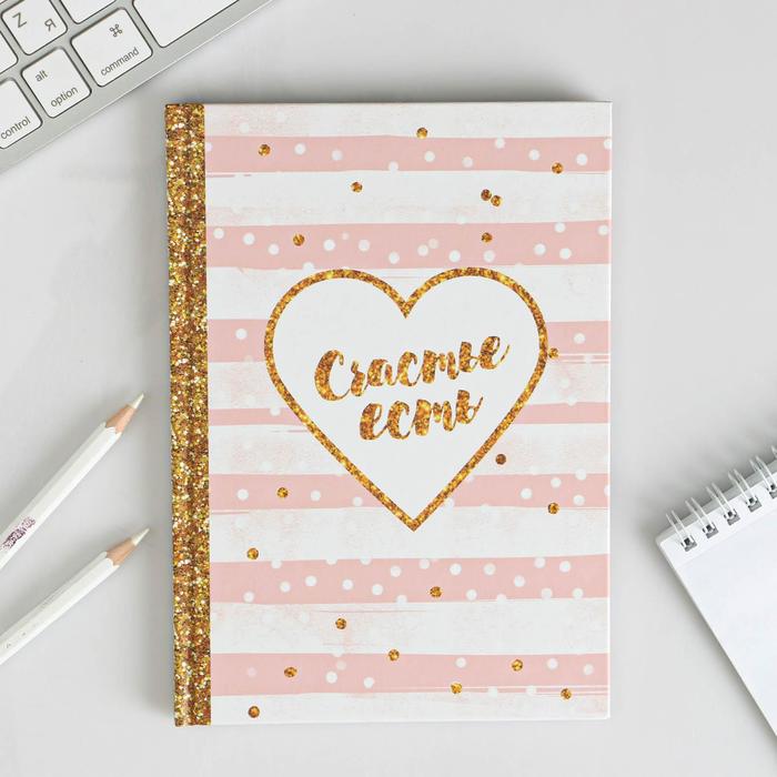 Ежедневник "Счастье есть", твёрдая обложка, А5, 80 листов
Ежедневник "Счастье есть", твёрдая обложка, А5, 80 листов