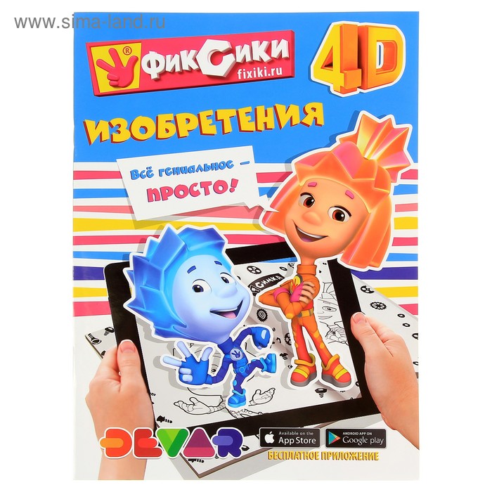 Живая история 4D «Фиксики: Изобретения»
Живая история 4D «Фиксики: Изобретения»
