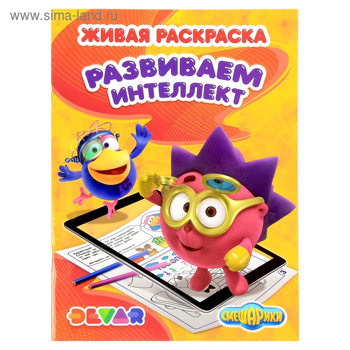 Живая раскраска 3D «Смешарики. Развиваем интеллект» 
Живая раскраска 3D «Смешарики. Развиваем интеллект»