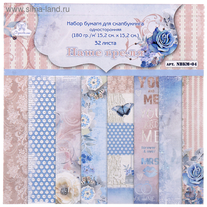 Набор бумаги для скрапбукинга (32 листа) "Наше время" 180г/м2, 15,2х15,2см 
Набор бумаги для скрапбукинга (32 листа) "Наше время" 180г/м2, 15,2х15,2см