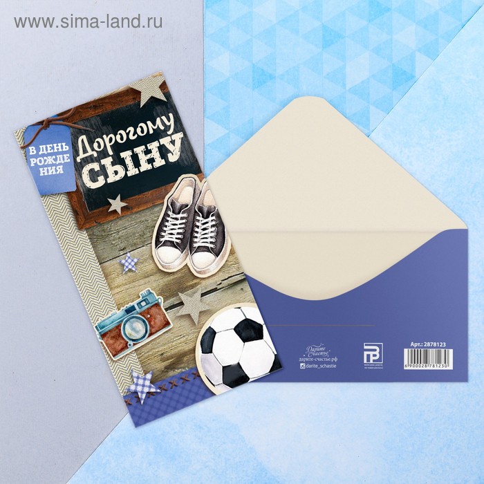 Конверт для денег «Дорогому сыну», атрибуты, 16,5 × 8 см
Конверт для денег «Дорогому сыну», атрибуты, 16,5 × 8 см