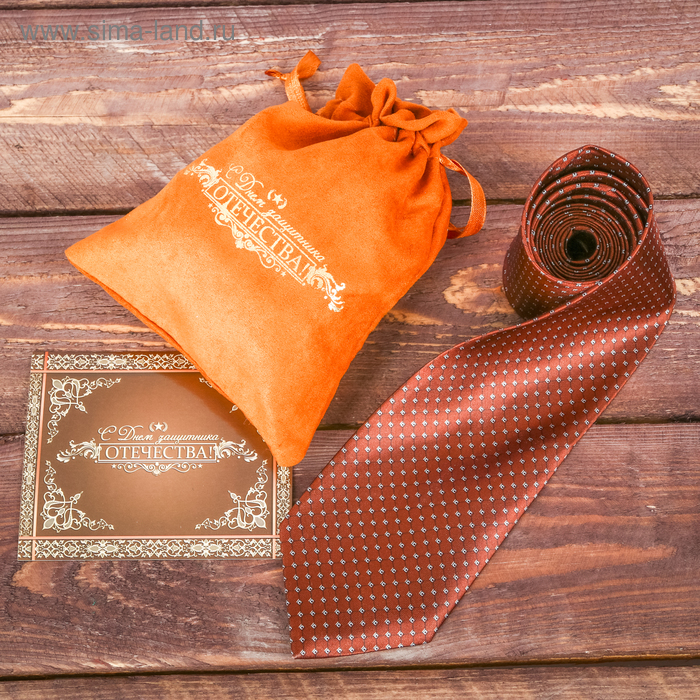 Галстук в подарочном мешочке + открытка "С Днем защитника Отечества"
Галстук в подарочном мешочке + открытка "С Днем защитника Отечества"