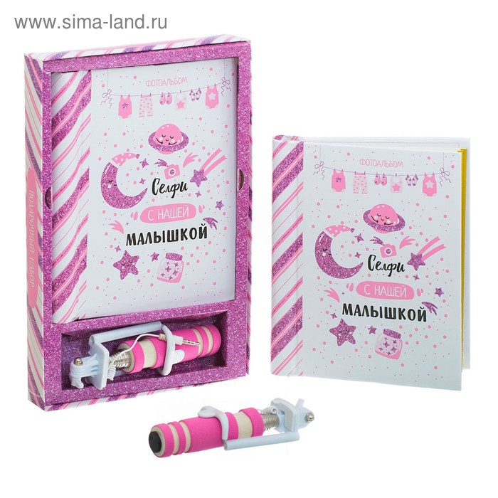 Подарочный набор "Селфи с нашей малышкой": фотоальбом и селфи-палка