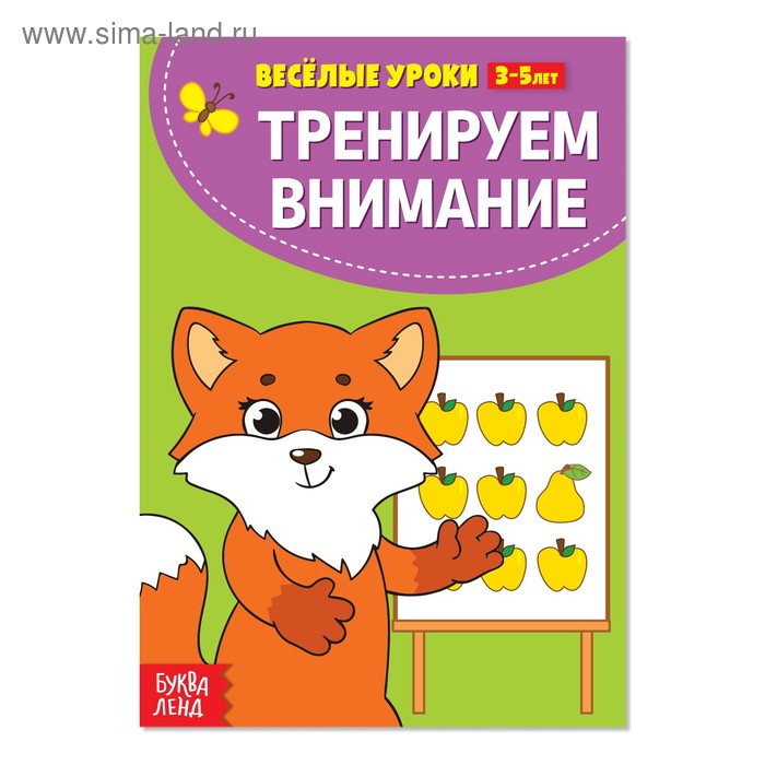 Весёлые уроки 3-5 лет «Тренируем внимание», 20 стр. 
Весёлые уроки 3-5 лет «Тренируем внимание», 20 стр.