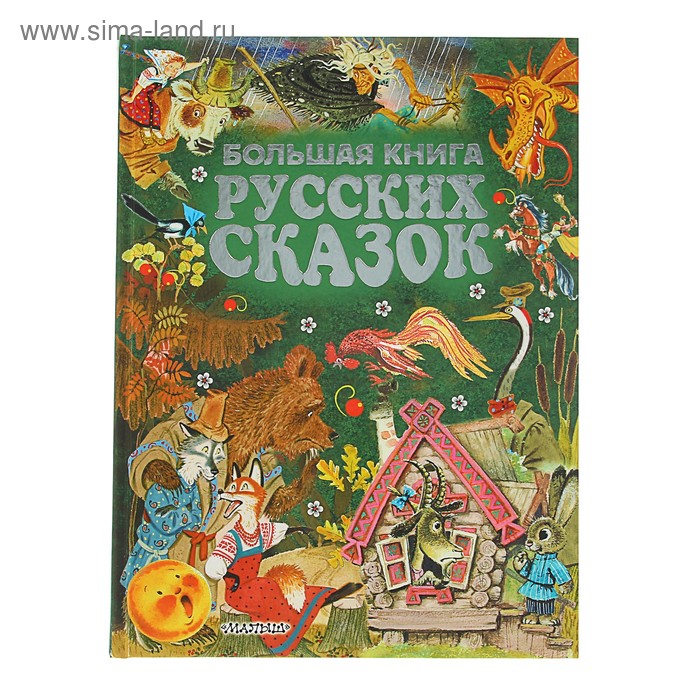 Большая книга русских сказок. Толстой Л. Н., Ушинский К. Д., Толстой А. Н.
Большая книга русских сказок. Толстой Л. Н., Ушинский К. Д., Толстой А. Н.
