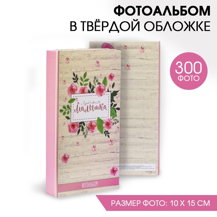 Фотоальбом "Любимая малышка", 300 фото
Фотоальбом "Любимая малышка", 300 фото