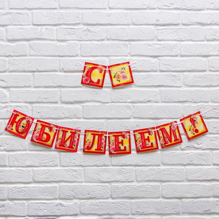Гирлянда на ленте «С юбилеем!», длина 200 см
Гирлянда на ленте «С юбилеем!», длина 200 см