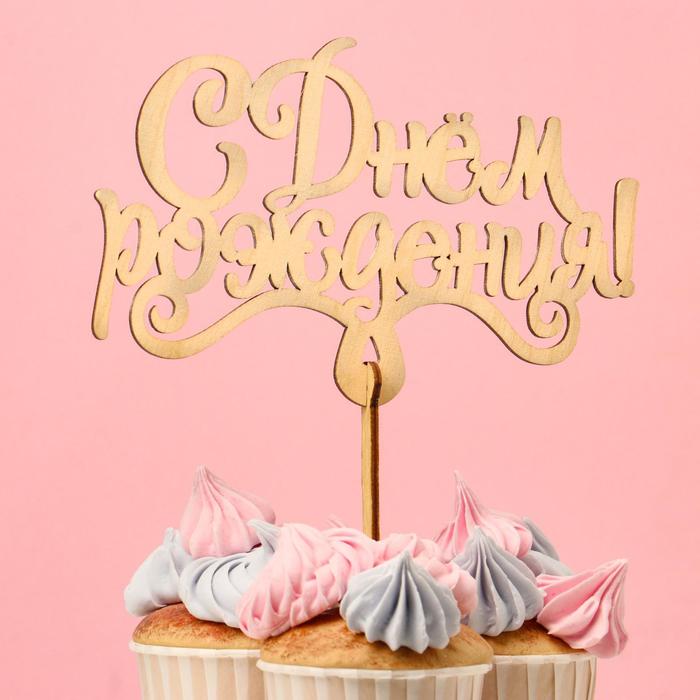 Топпер «С Днем Рождения», большой, 18x11 см
Топпер «С Днем Рождения», большой, 18x11 см