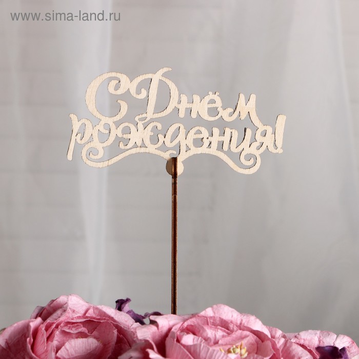Топпер «С Днем Рождения», 10x5,5 см
Топпер «С Днем Рождения», 10x5,5 см