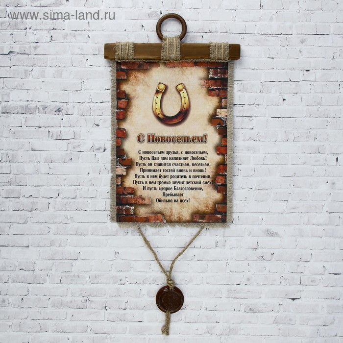 Сувенир свиток "С Новосельем"
Сувенир свиток "С Новосельем"