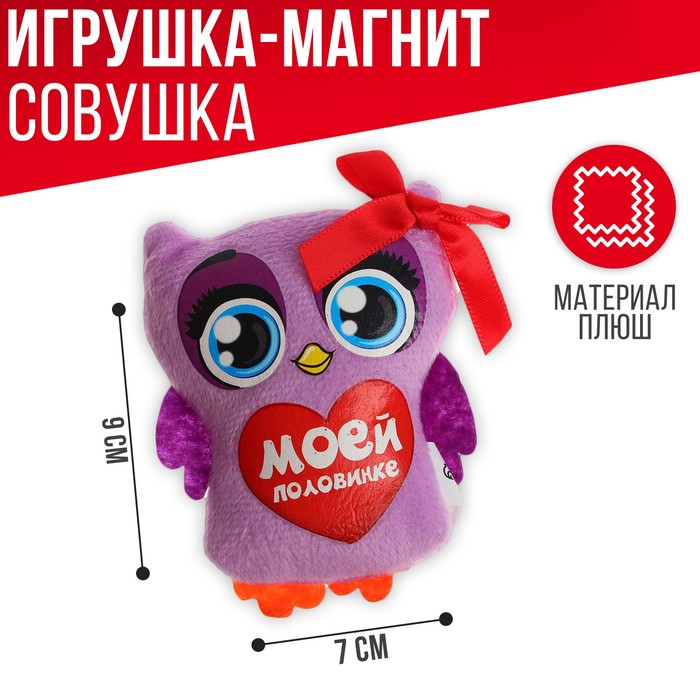 Магнит «Моей половинке», совушка, 9 см.
Магнит «Моей половинке», совушка, 9 см.
