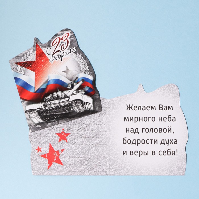 Открытка поздравительная "С 23 февраля!" 8 х 9 см 
Открытка поздравительная "С 23 февраля!" 8 х 9 см