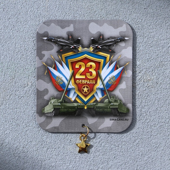 Магнит с подвеской «23 Февраля», 6 х 7 см
Магнит с подвеской «23 Февраля», 6 х 7 см