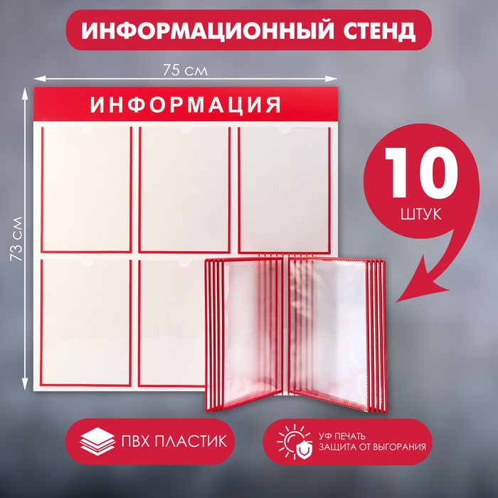 Информационный стенд «Информация» 15 карманов (5 плоских А4, 1 перекидная система на 10 карманов А4), цвет красный
Информационный стенд «Информация» 15 карманов (5 плоских А4, 1 перекидная система на 10 карманов А4), цвет красный