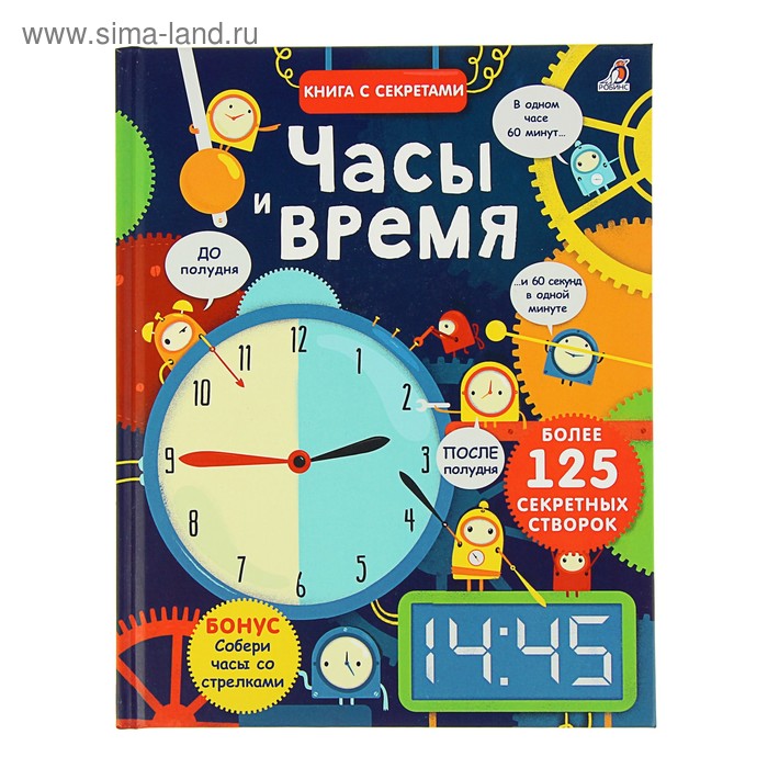 Книга с секретами «Часы и время»
Книга с секретами «Часы и время»