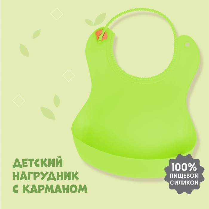 Нагрудник для кормления силиконовый с карманом, цвет салатовый
Нагрудник для кормления силиконовый с карманом, цвет салатовый