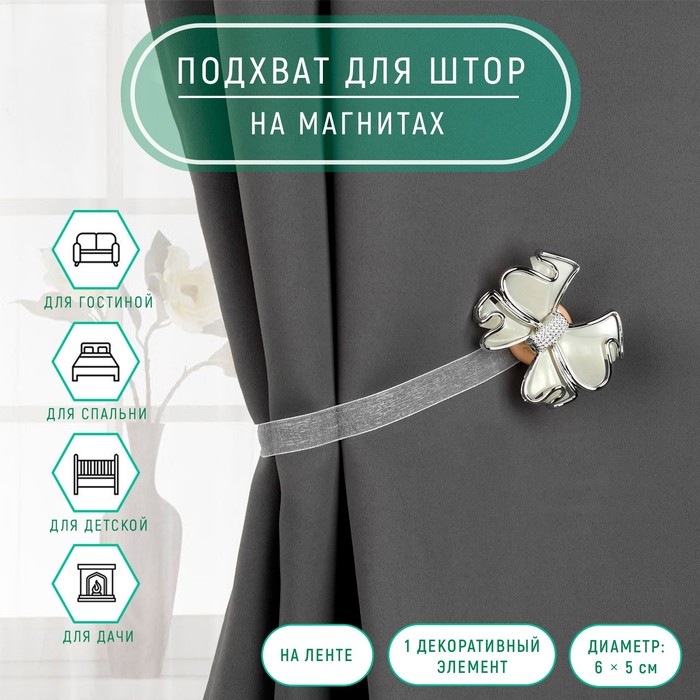 Подхват для штор «Бант», 6 × 5 см, цвет белый
Подхват для штор «Бант», 6 × 5 см, цвет белый