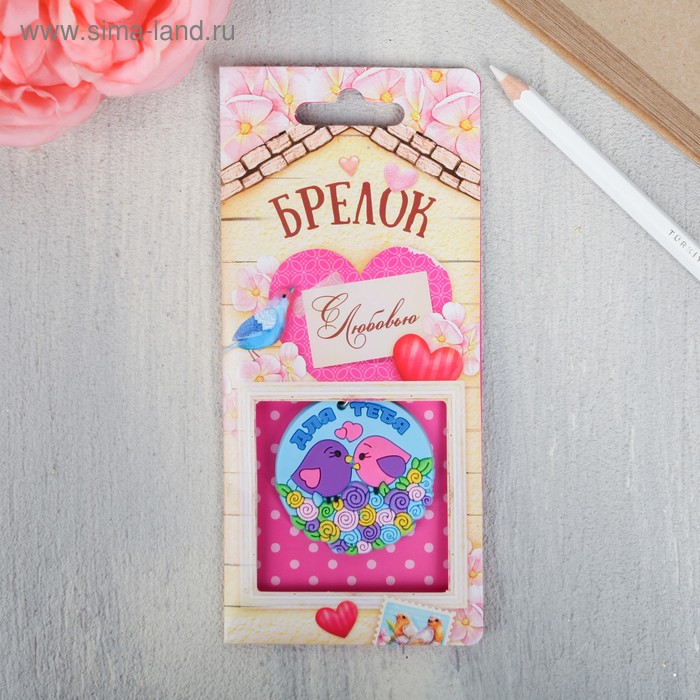Брелок «Для тебя», 4.5 см
Брелок «Для тебя», 4.5 см