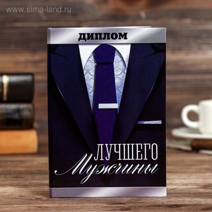 Диплом «Лучшего мужчины»
Диплом «Лучшего мужчины»