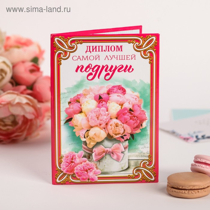 Диплом «Самой лучшей подруги»
Диплом «Самой лучшей подруги»