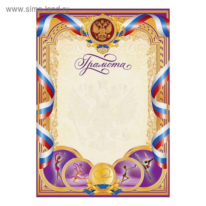 Грамота виды спорта "Гимнастика" серия 001, 21х29,5 см
Грамота виды спорта "Гимнастика" серия 001, 21х29,5 см