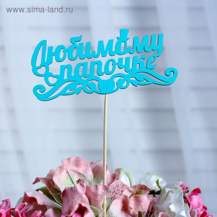 Топпер «Любимому папочке», мятный, 12,5×5,5 см
Топпер «Любимому папочке», мятный, 12,5×5,5 см