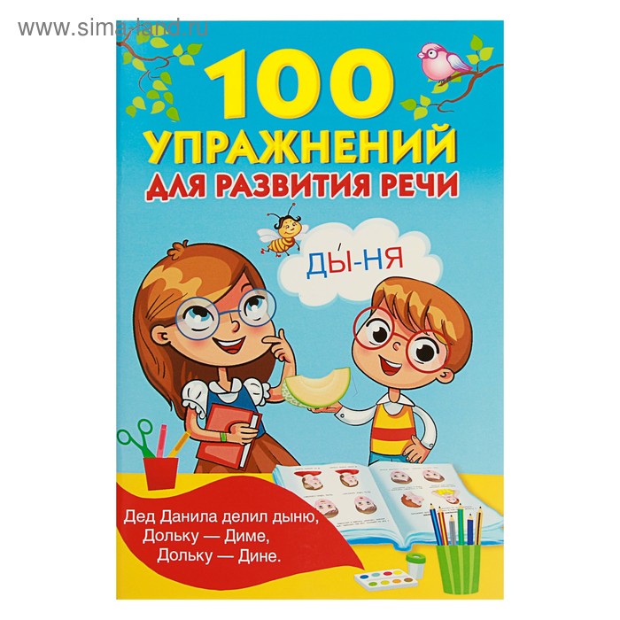 «100 упражнений для развития речи», Дмитриева В. Г., Горбунова И. В., Кузнецова А. О. 
«100 упражнений для развития речи», Дмитриева В. Г., Горбунова И. В., Кузнецова А. О.