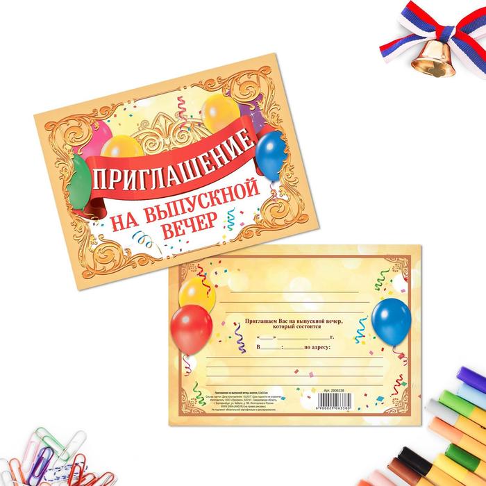 Приглашение на выпускной вечер, золотое, 15 х 10 см
Приглашение на выпускной вечер, золотое, 15 х 10 см