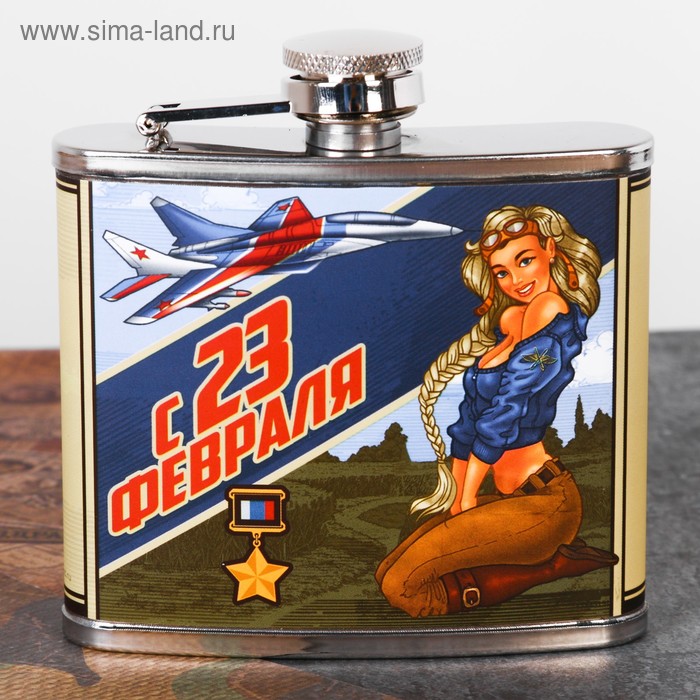 Фляжка "С 23 февраля", 150 мл
Фляжка "С 23 февраля", 150 мл