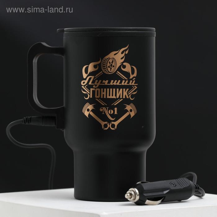 Термокружка в прикуриватель "Лучший гонщик", 450 мл, сохраняет тепло 3 ч
Термокружка в прикуриватель "Лучший гонщик", 450 мл, сохраняет тепло 3 ч