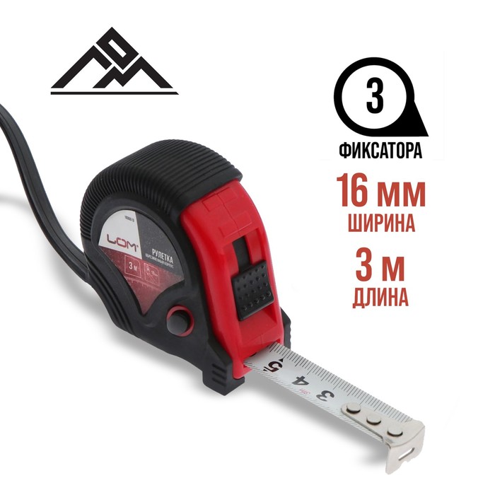 Рулетка ЛОМ, обрезиненный корпус, 3 фиксатора, 3 м х 16 мм 
Рулетка ЛОМ, обрезиненный корпус, 3 фиксатора, 3 м х 16 мм