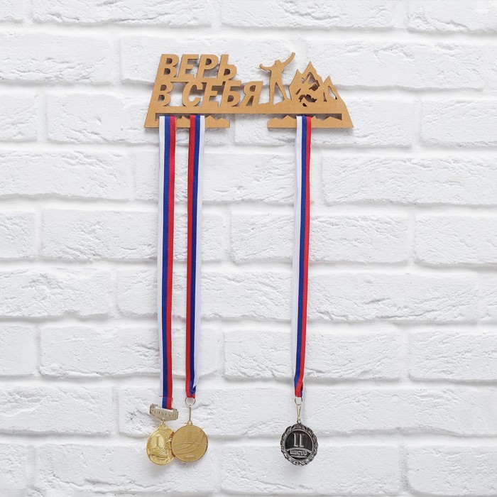 Медальница "Верь в себя"
Медальница "Верь в себя"