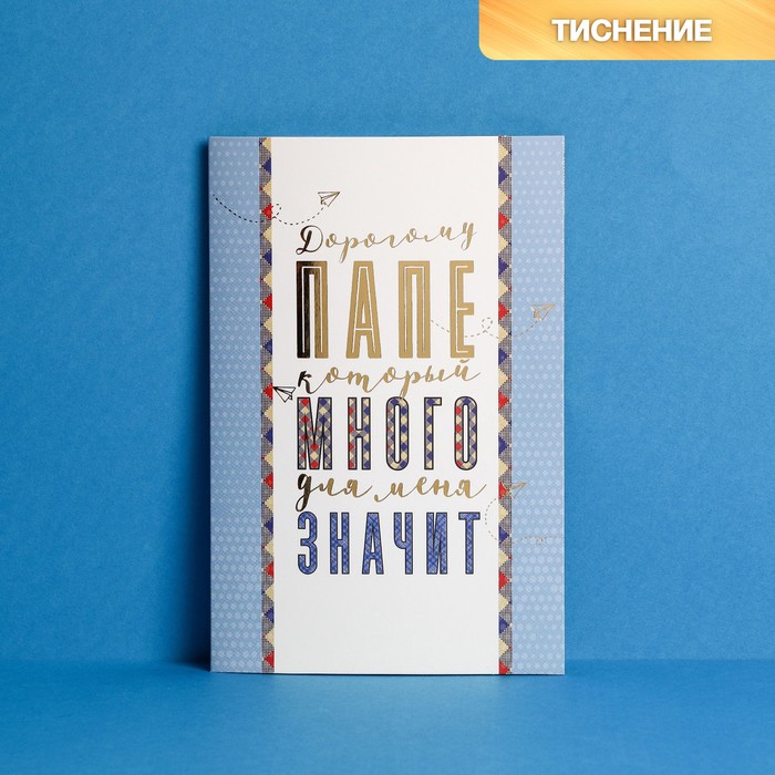 Открытка «Дорогому папе», тиснение, 12 × 18 см 
Открытка «Дорогому папе», тиснение, 12 × 18 см