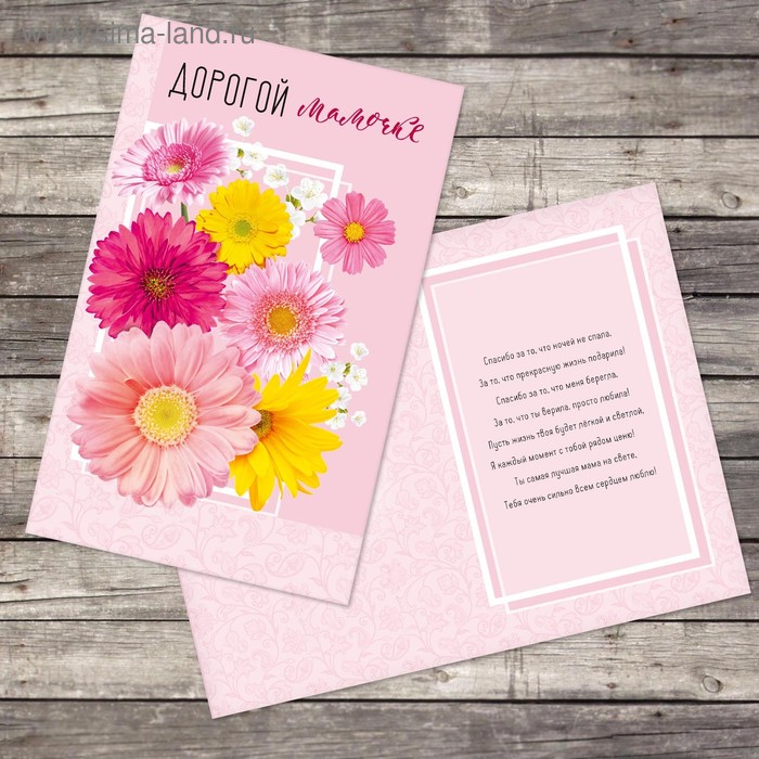 Открытка «Дорогой мамочке», герберы, 12 × 18 см
Открытка «Дорогой мамочке», герберы, 12 × 18 см