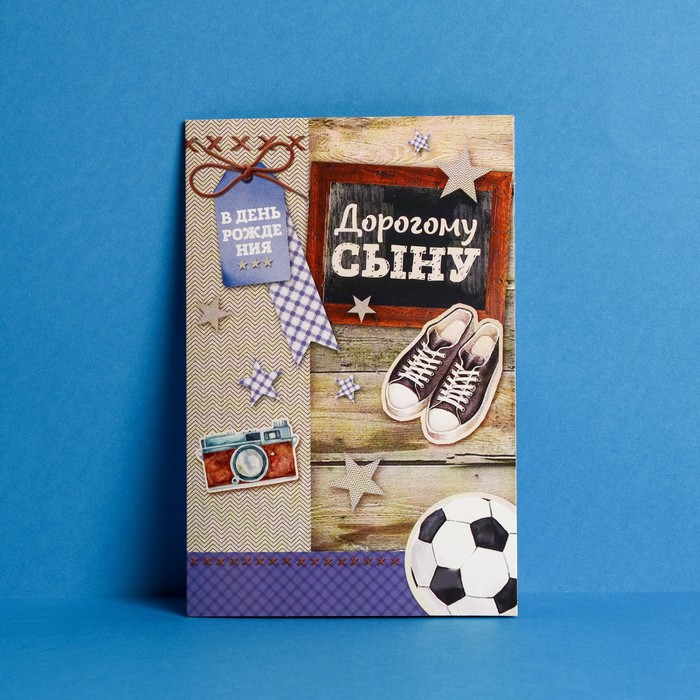 Открытка «Дорогому сыну», атрибуты 12 х 18 см
Открытка «Дорогому сыну», атрибуты 12 х 18 см