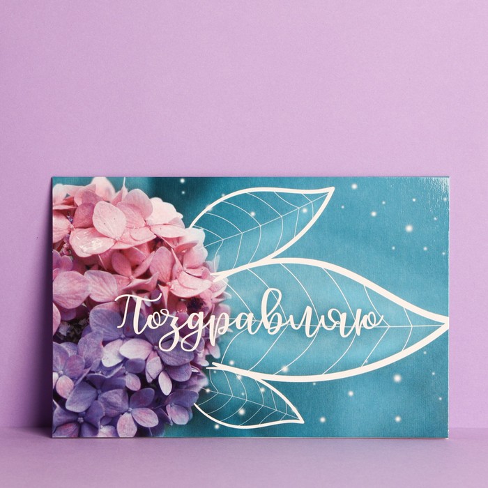 Открытка «Поздравляю», волшебный, 12 × 18 см
Открытка «Поздравляю», волшебный, 12 × 18 см