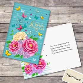 Открытка с тиснением «С днём рождения», бабочки и цветы, 12 х 18 см 
Открытка с тиснением «С днём рождения», бабочки и цветы, 12 х 18 см