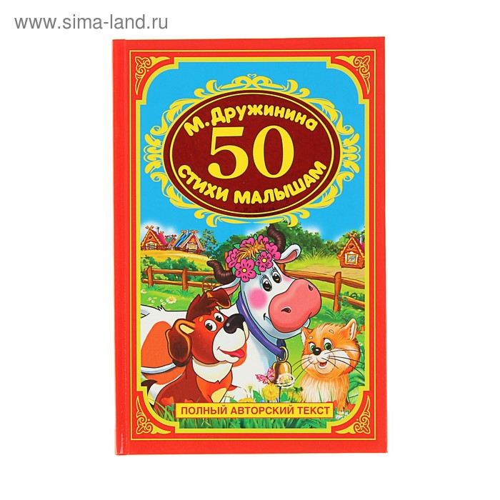 50 стихов для малышей. Дружинина М.
50 стихов для малышей. Дружинина М.