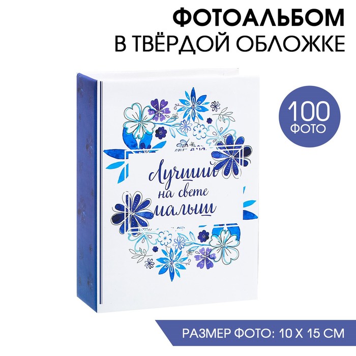 Фотоальбом в твёрдой обложке "Лучший на свете малыш", 100 фото
Фотоальбом в твёрдой обложке "Лучший на свете малыш", 100 фото