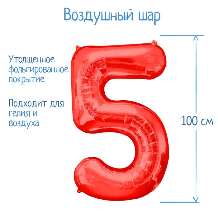 Шар фольгированный 40" Цифра 5, цвет красный
Шар фольгированный 40" Цифра 5, цвет красный