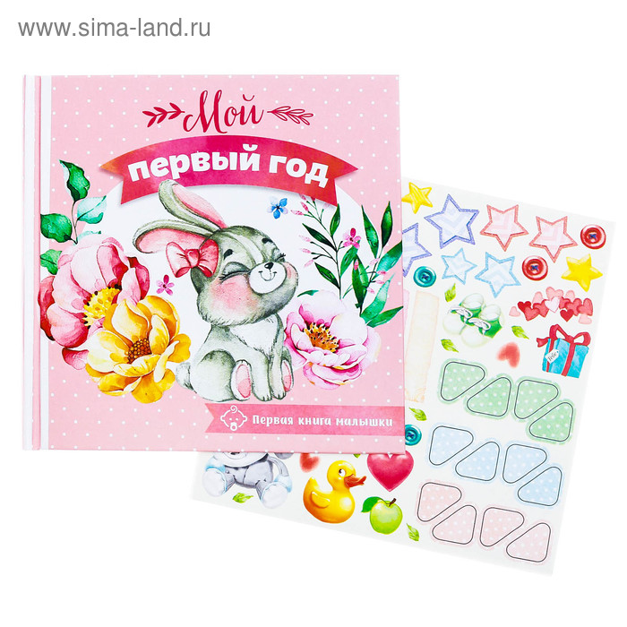 Первая книга малышки "Мой первый год"
Первая книга малышки "Мой первый год"