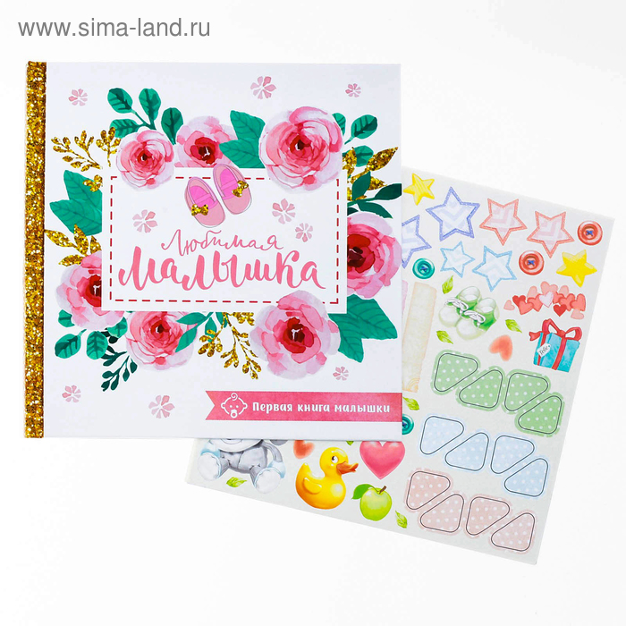 Первая книга малышки "Любимая малышка"
Первая книга малышки "Любимая малышка"