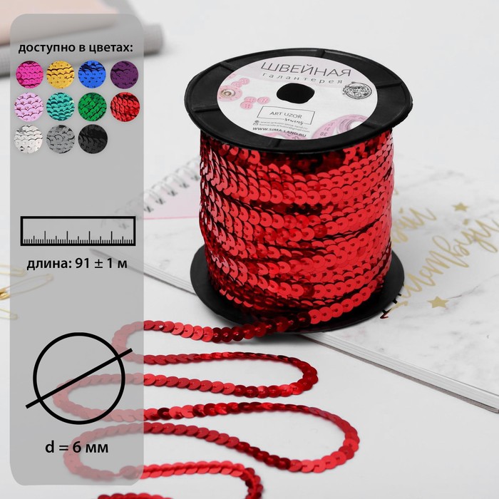 Пайетки на нити, 6 мм, 91 ± 1 м, цвет красный №3
Пайетки на нити, 6 мм, 91 ± 1 м, цвет красный №3