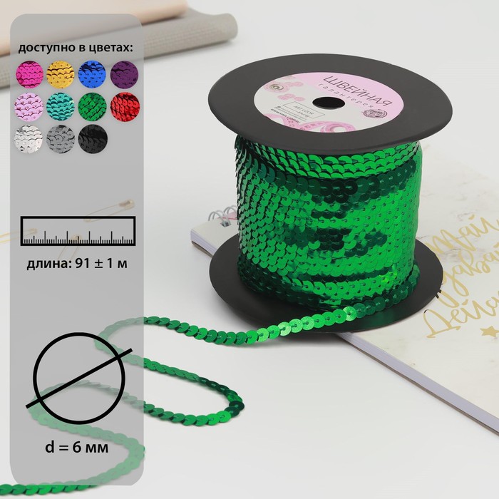 Пайетки на нити, 6 мм, 91 ± 1 м, цвет зелёный №4
Пайетки на нити, 6 мм, 91 ± 1 м, цвет зелёный №4