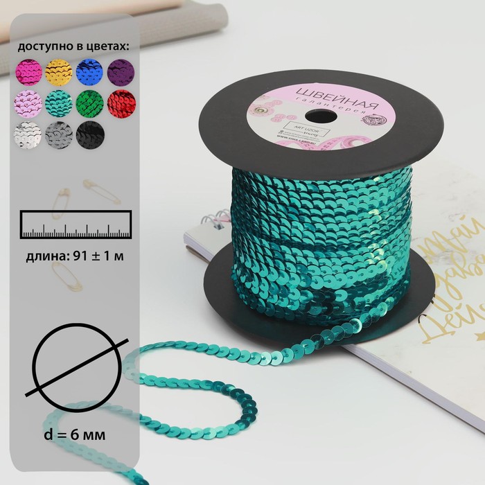 Пайетки на нити, 6 мм, 91 ± 1 м, цвет голубой №11
Пайетки на нити, 6 мм, 91 ± 1 м, цвет голубой №11