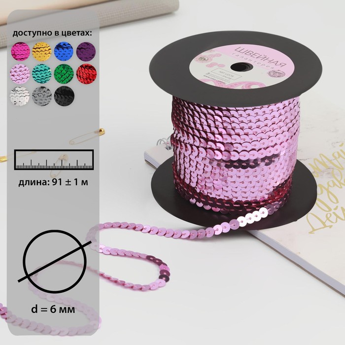 Пайетки на нити, 6 мм, 91 ± 1 м, цвет розовый №9
Пайетки на нити, 6 мм, 91 ± 1 м, цвет розовый №9